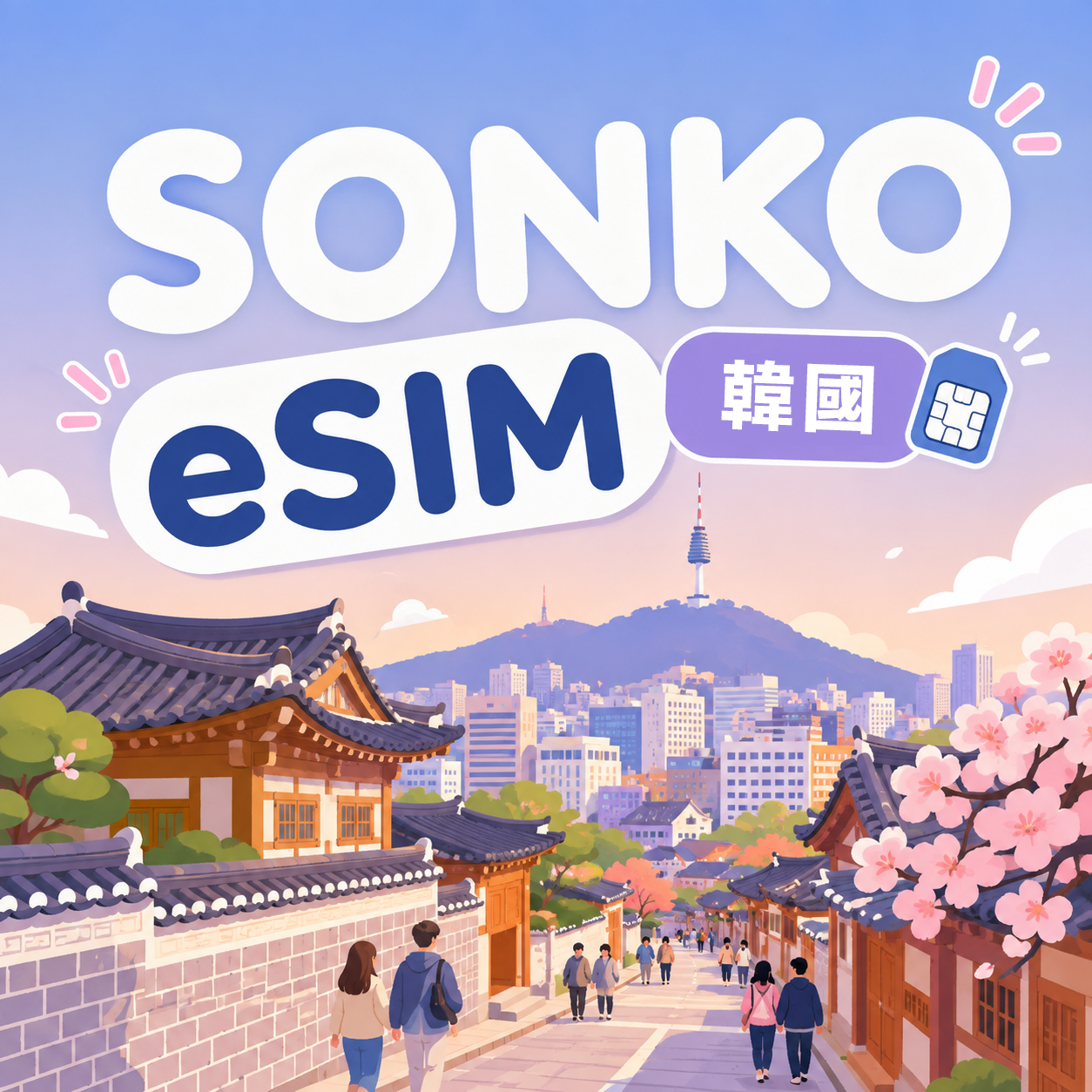 韓國 eSIM｜高速吃到飽 免換卡 支援ChatGPT