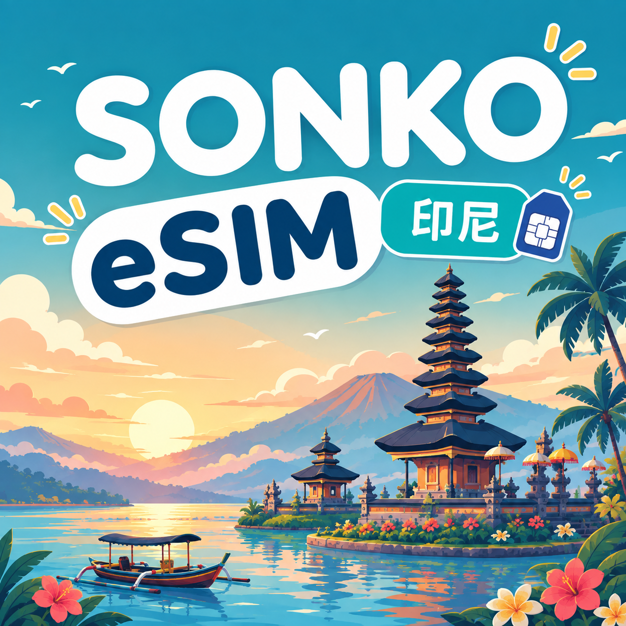 印尼 eSIM｜高速吃到飽 免換卡 支援ChatGPT