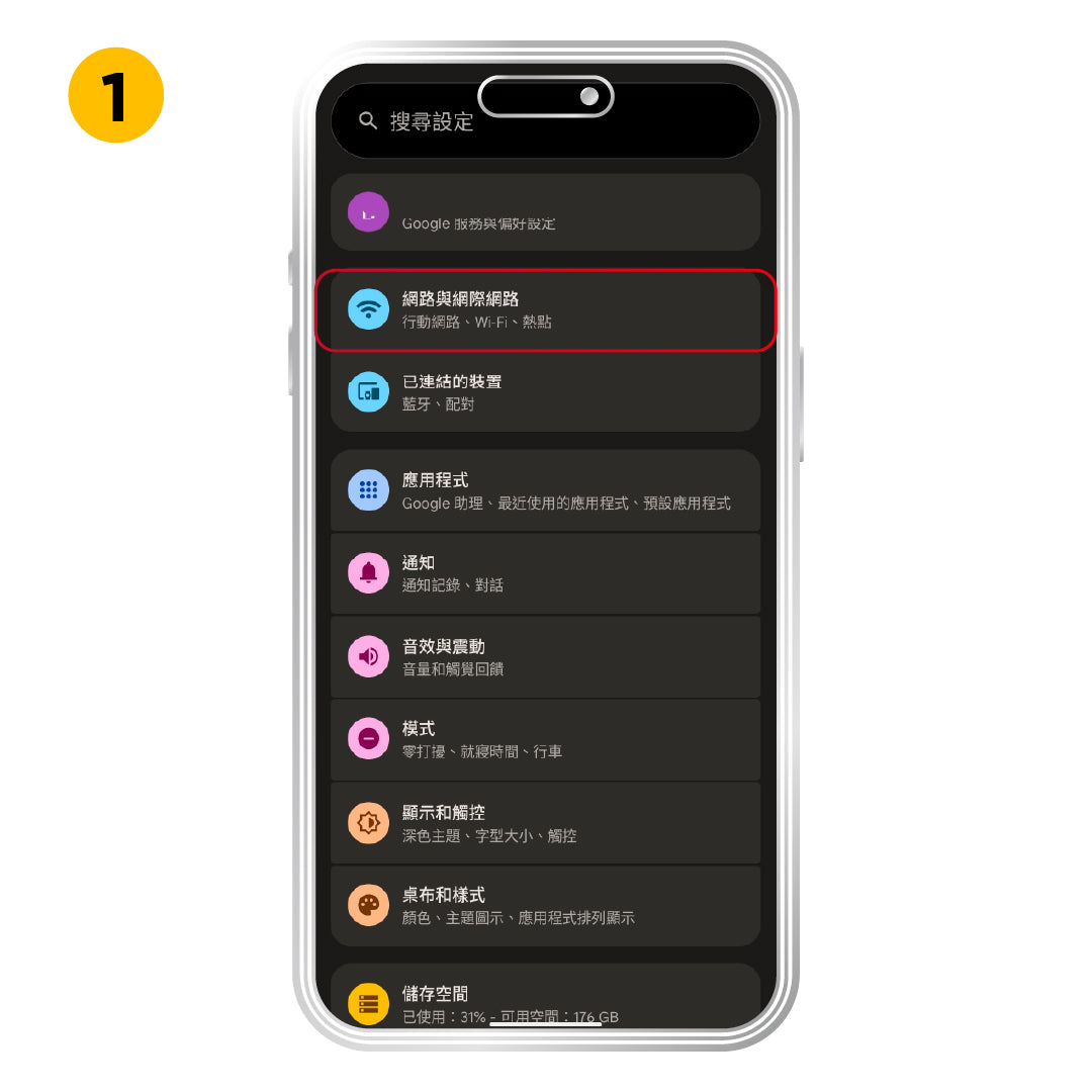 Android 啟用方式，步驟 1：點選設定裡的「網路與網際網路」。