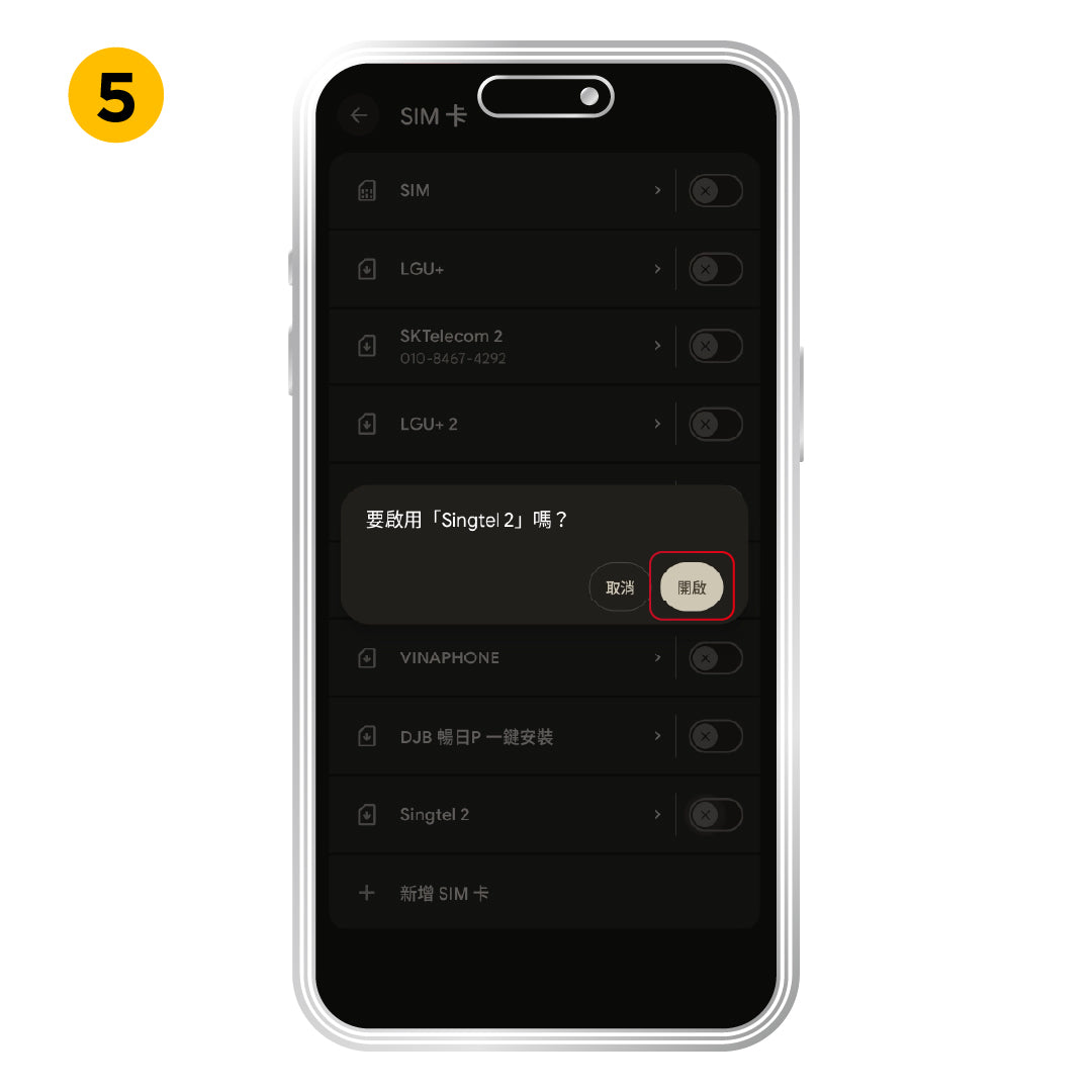 Android 啟用方式，步驟 5：點選「開啟」。