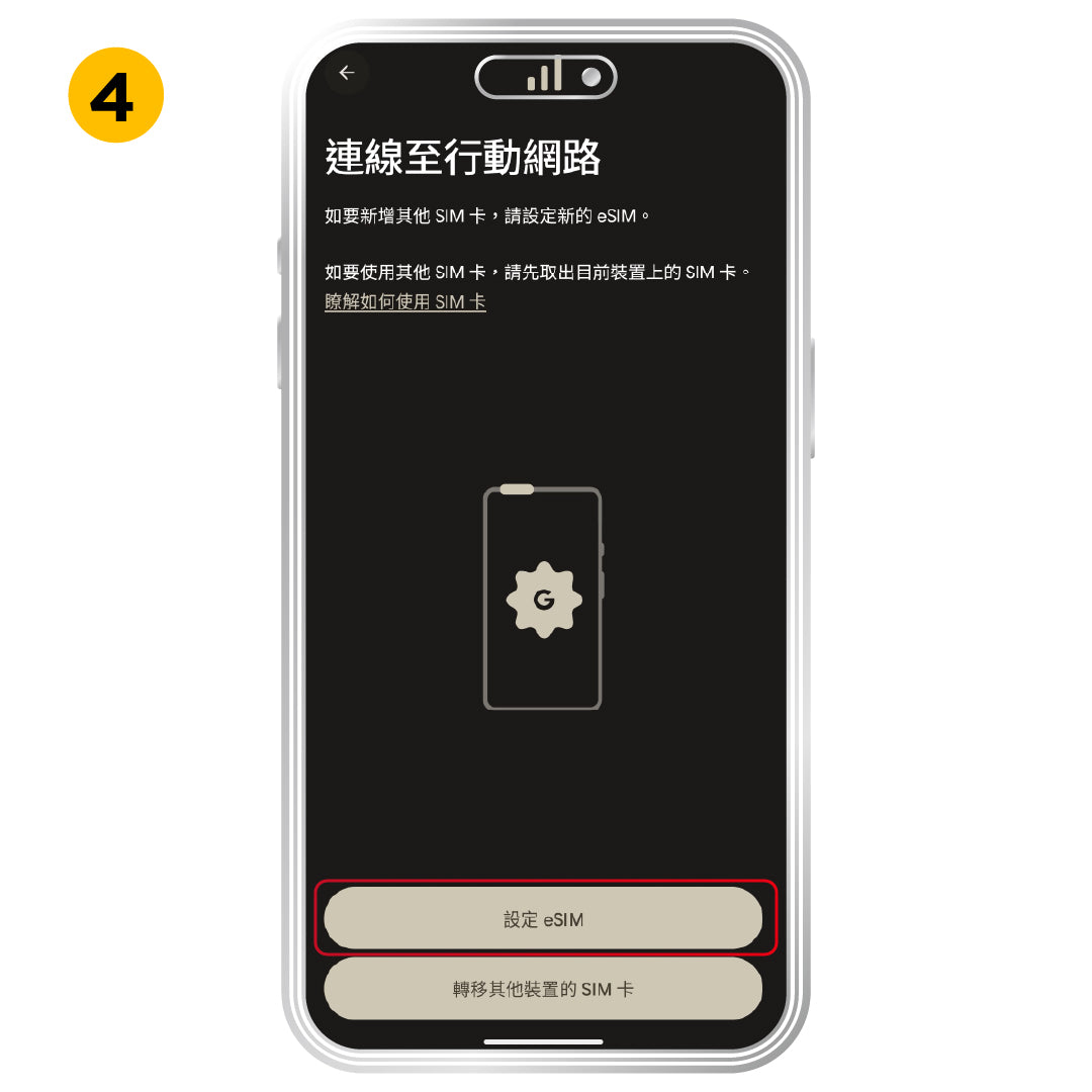 Android 一般安裝方式，步驟 4：點選「設定 eSIM」。