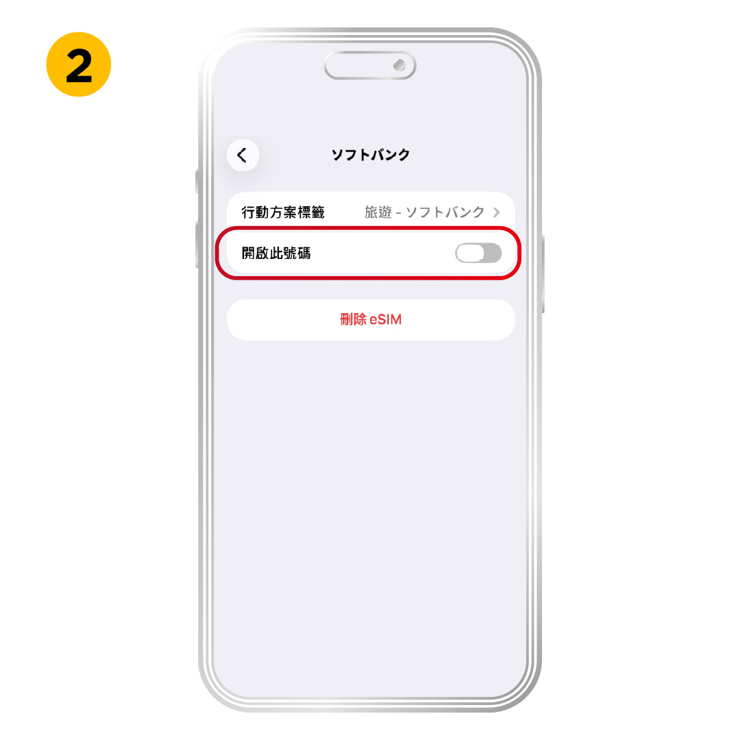 iOS 啟用方式，步驟 2：開啟此方案。