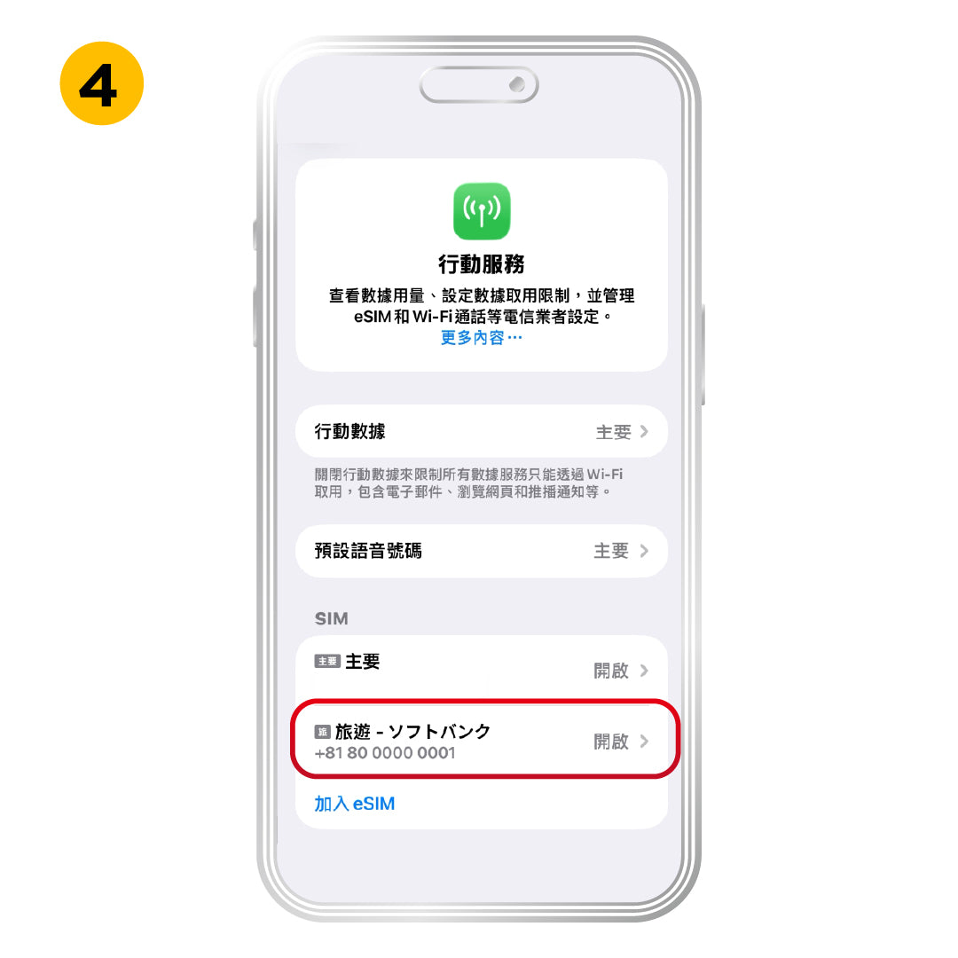 iOS 啟用方式，步驟 4：重新點選方案。