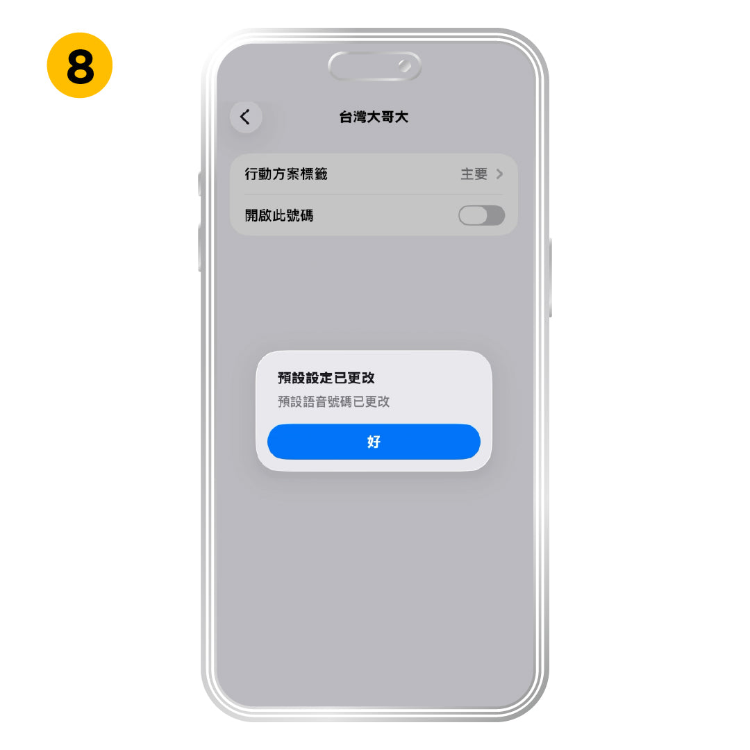 iOS 啟用方式，步驟 8：回到上一頁，並關閉其他方案（門號）。