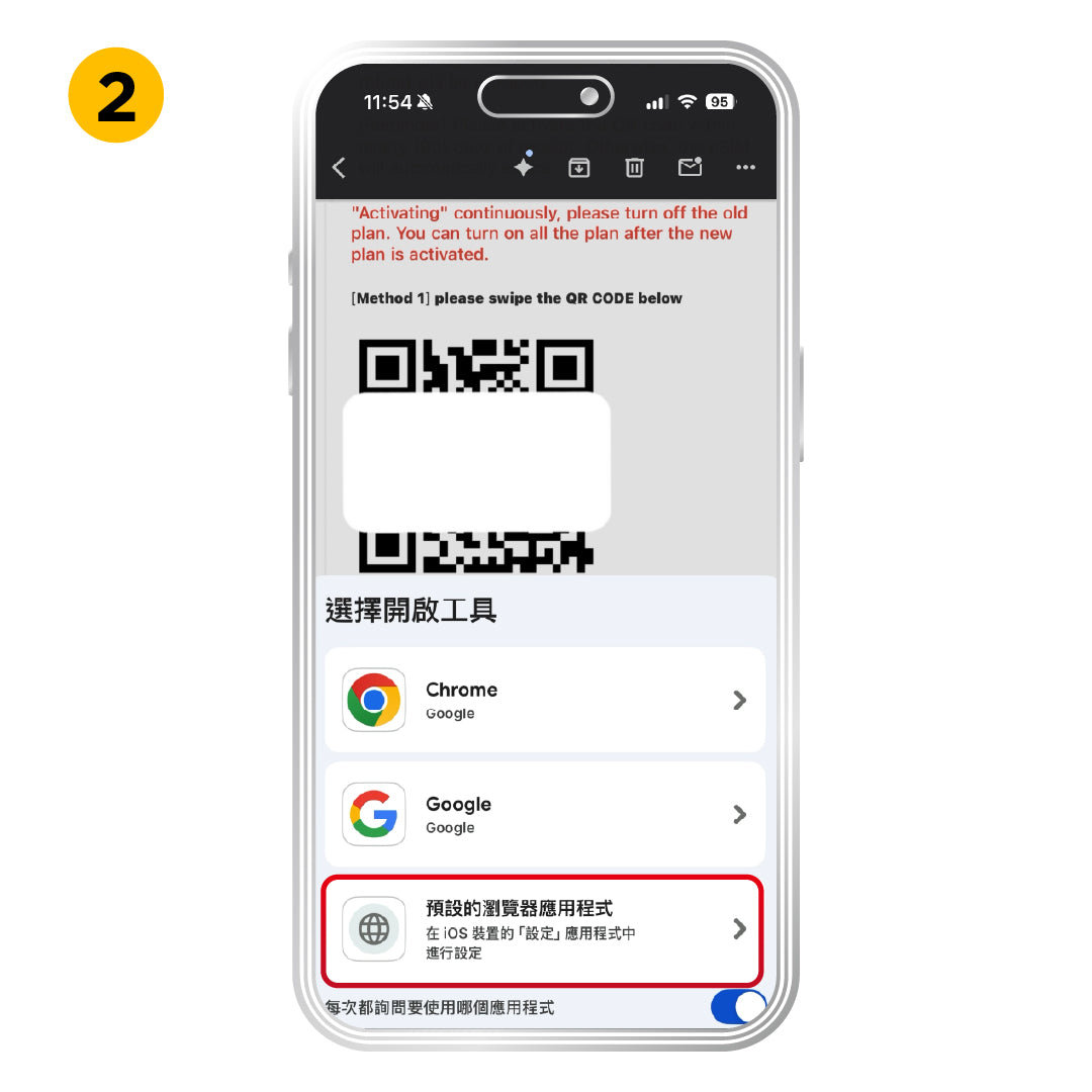 iOS 快速安裝方式，步驟 2：務必選擇「預設的瀏覽器」。