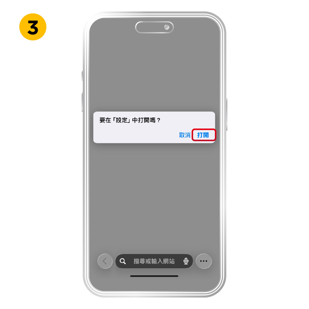 iOS 快速安裝方式，步驟 3：點選「打開」。