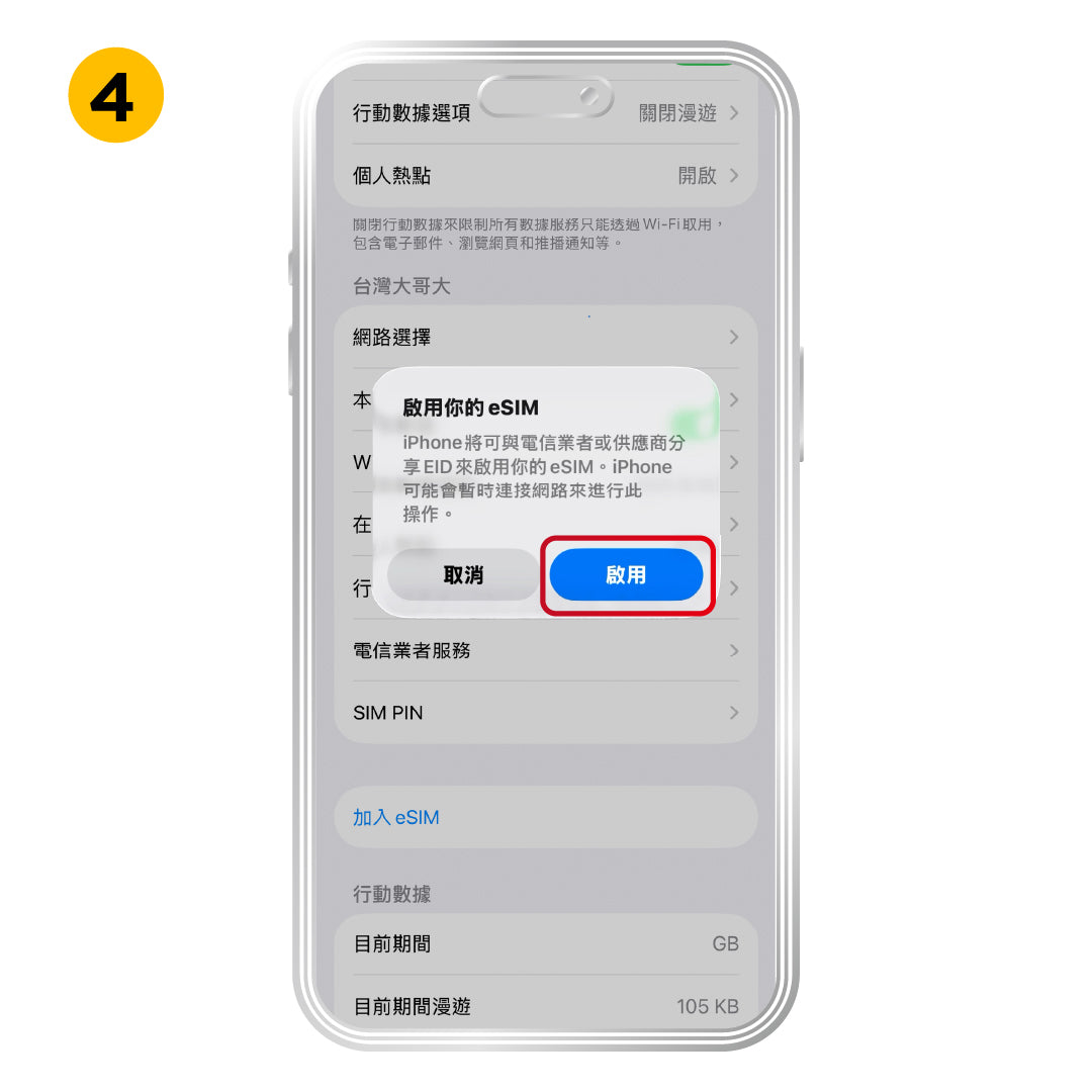 iOS 快速安裝方式，步驟 4：點選「啟用」。