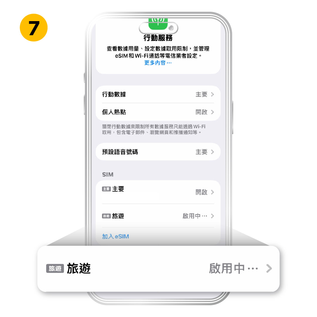 iOS 快速安裝方式，步驟 7：顯示「啟用中」屬正常現象，等待至啟用完畢即可關閉。