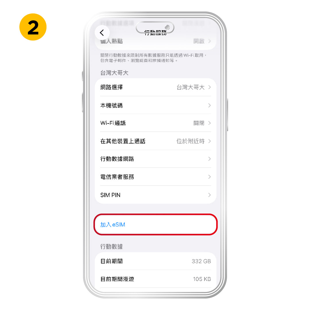 iOS 一般安裝方式，步驟 2：點選「加入 eSIM」。