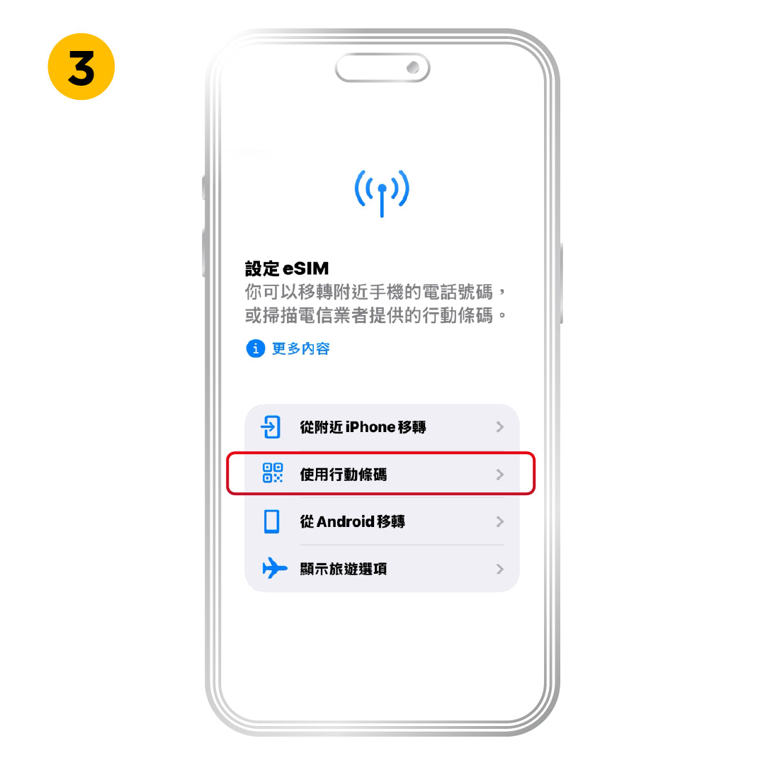 iOS 一般安裝方式，步驟 3：點選「使用行動條碼」。