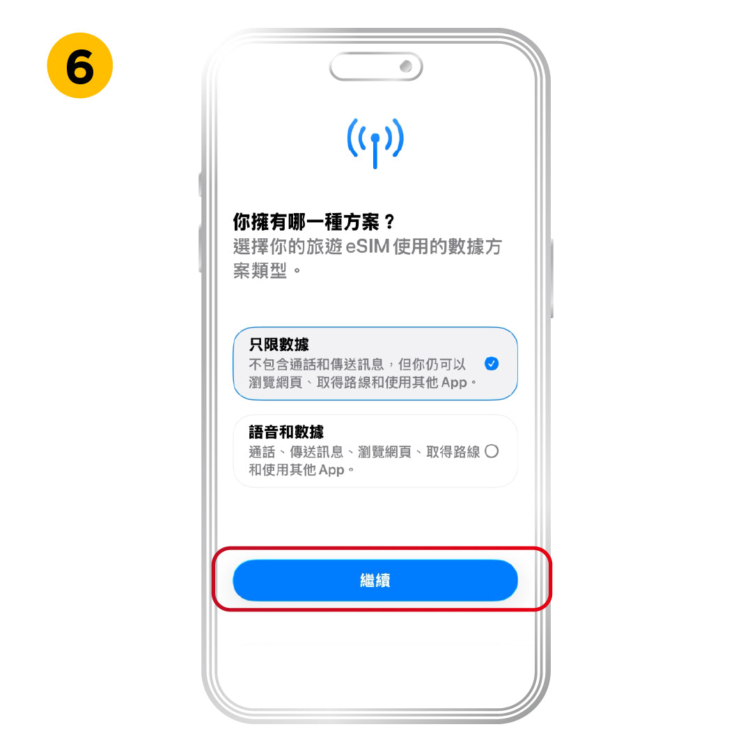 iOS 一般安裝方式，步驟 6：點選「只限數據」，並點選「繼續」。